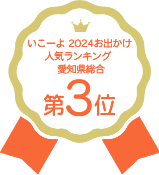いこーよ 2024お出かけ人気ランキング 愛知県総合 第3位