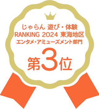 じゃらん 遊び・体験 RANKING 2024 東海地区 エンタメ・アミューズメント部門 第3位