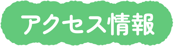 アクセス情報