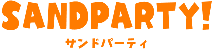 サンドパーティ