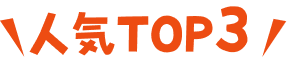 人気TOP３