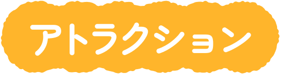 アトラクション