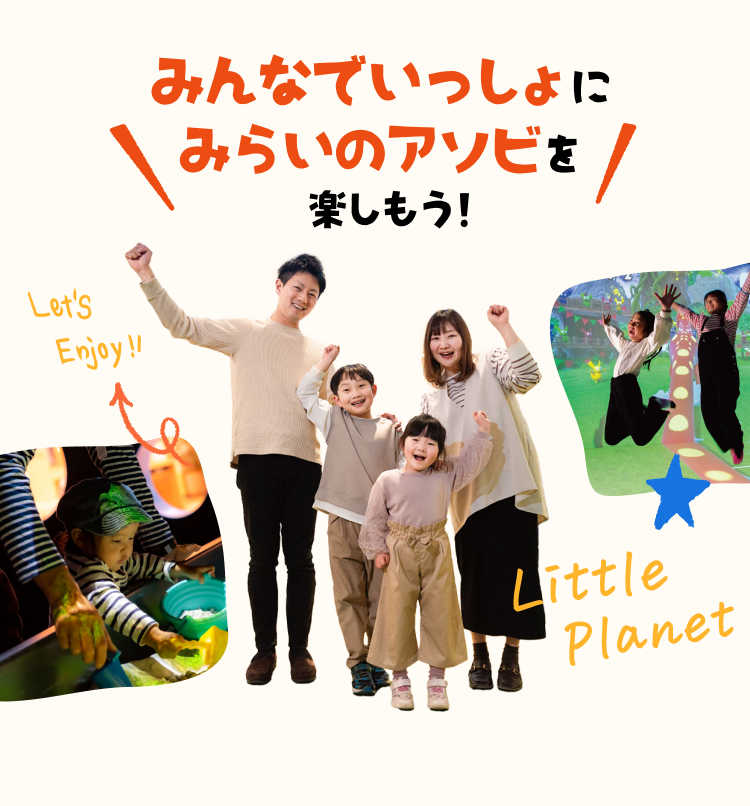 みんなでいっしょにみらいのアソビを楽しもう！