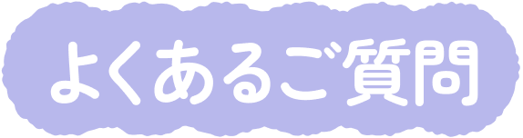 よくあるご質問