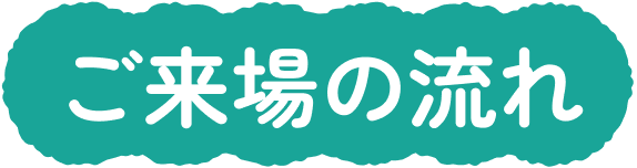ご来場の流れ