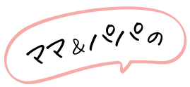 ママ＆パパの