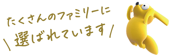 たくさんのファミリーに選ばれています