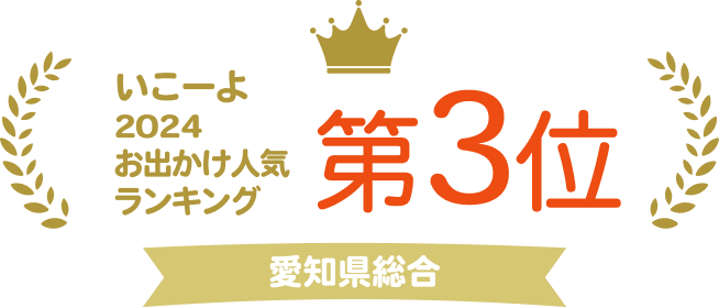 いこーよ 2024お出かけ人気ランキング 愛知県総合 第3位