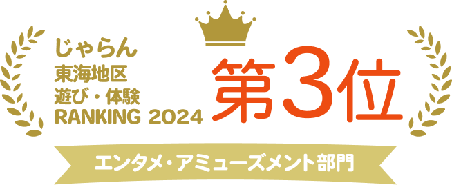 じゃらん 遊び・体験 RANKING 2024 東海地区 エンタメ・アミューズメント部門 第3位