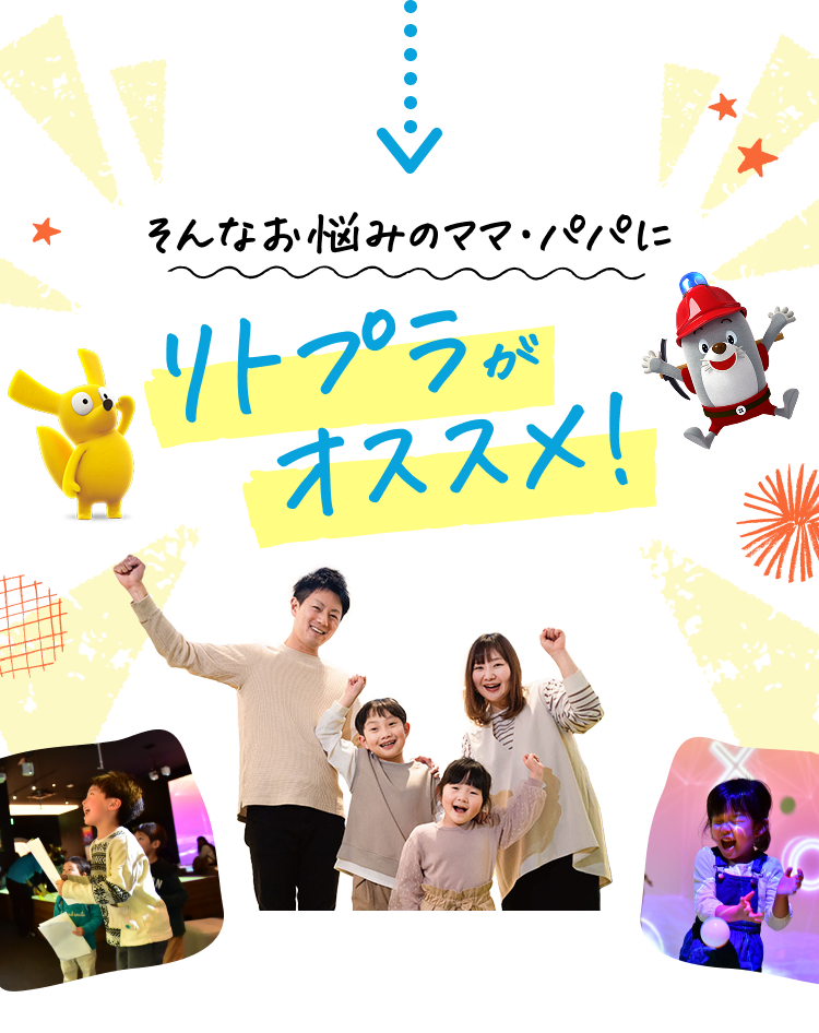 そんなお悩みのママ・パパにリトプラがオススメ！