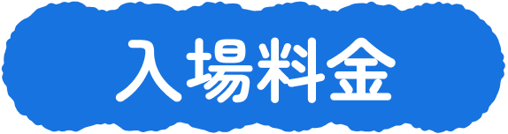 入場料金
