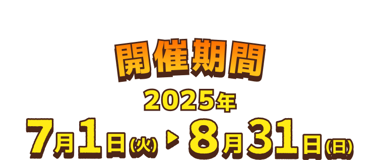 全国20か所で開催中 開催期間 2025年7月1日（火）→8月31日（日）
