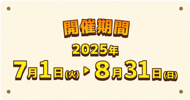 全国20か所で開催中 開催期間 2025年7月1日（火）→8月31日（日）