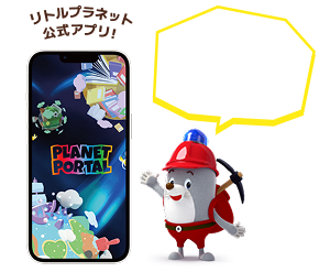 リトルプラネット公式アプリ！