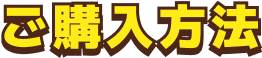 ご購入方法