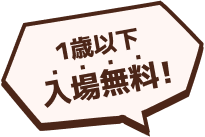 1歳以下入場無料！