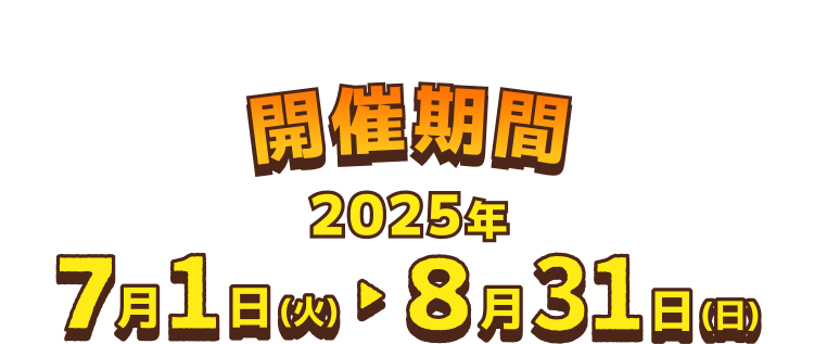 全国22か所で開催中 開催期間 2025年7月1日（火）→8月31日（日）