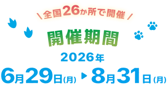 全国22か所で開催中 開催期間 2025年7月1日(火)→8月31日(日)