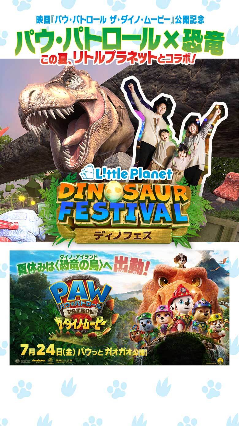 ディノフェス2026 with パウ・パトロール | リトルプラネット