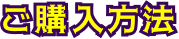 ご購入方法