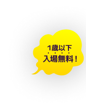 1歳以下入場無料！