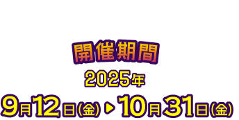 全国22か所で開催中 開催期間 2025年9月12日（金）→ 10月31日（金）