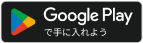 GooglePlayで手に入れよう