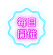 毎日開催