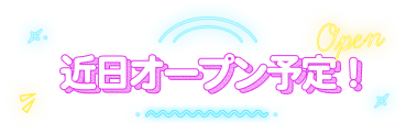 近日オープン予定!