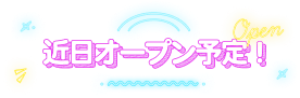 近日オープン予定！