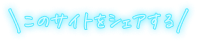 このサイトをシェアする
