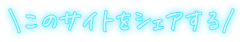 このサイトをシェアする