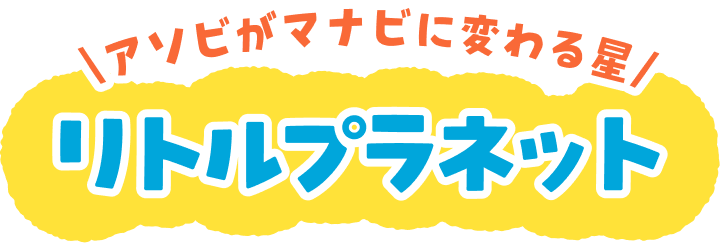アソビがマナビに変わる星リトルプラネット