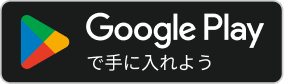 GooglePlayで手に入れよう