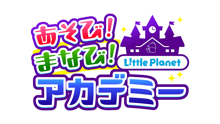 LittlePlanet あそび！まなび！アカデミー