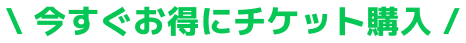 今すぐお得にチケット購入