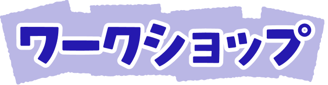ワークショップ